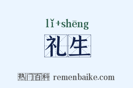 礼生是什么意思的图片